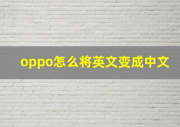 oppo怎么将英文变成中文