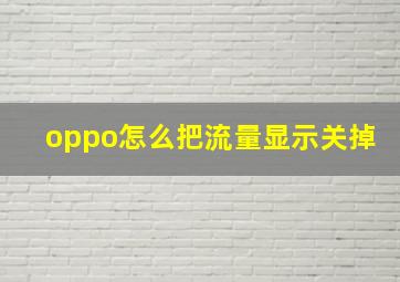 oppo怎么把流量显示关掉