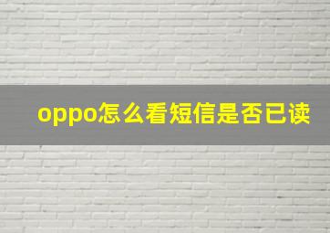 oppo怎么看短信是否已读