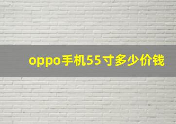 oppo手机55寸多少价钱