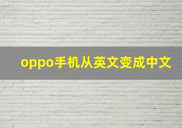 oppo手机从英文变成中文