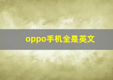 oppo手机全是英文