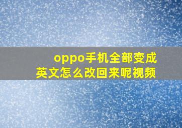 oppo手机全部变成英文怎么改回来呢视频