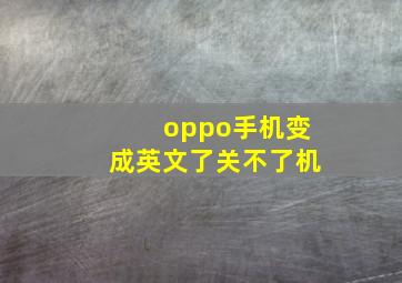 oppo手机变成英文了关不了机