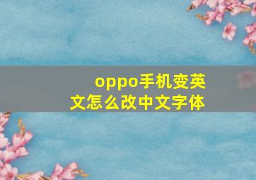 oppo手机变英文怎么改中文字体