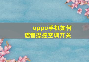 oppo手机如何语音操控空调开关