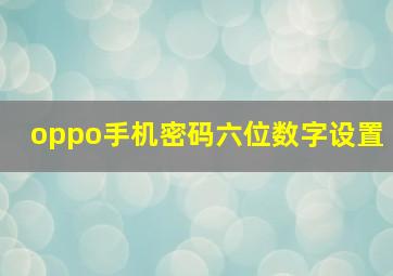 oppo手机密码六位数字设置