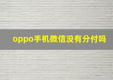 oppo手机微信没有分付吗