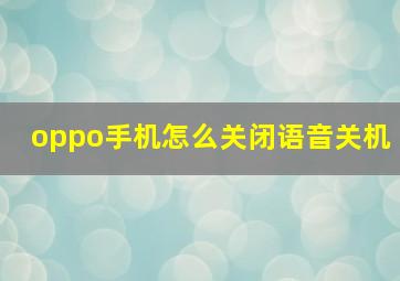 oppo手机怎么关闭语音关机