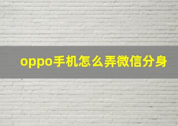 oppo手机怎么弄微信分身