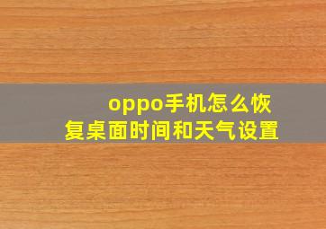 oppo手机怎么恢复桌面时间和天气设置