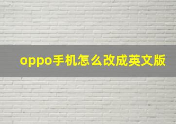 oppo手机怎么改成英文版