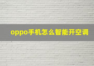 oppo手机怎么智能开空调