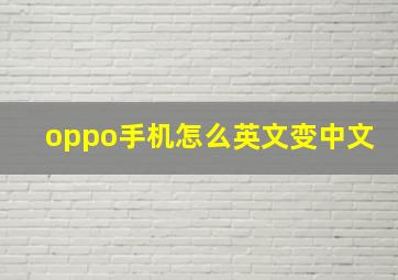 oppo手机怎么英文变中文