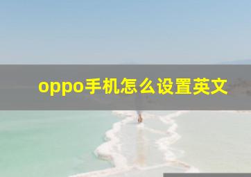 oppo手机怎么设置英文