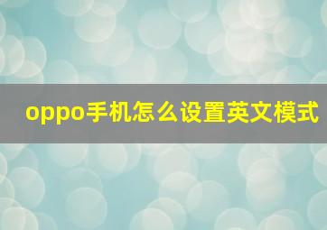 oppo手机怎么设置英文模式