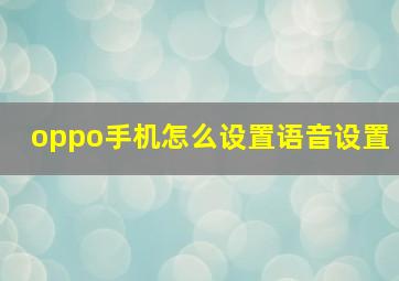 oppo手机怎么设置语音设置