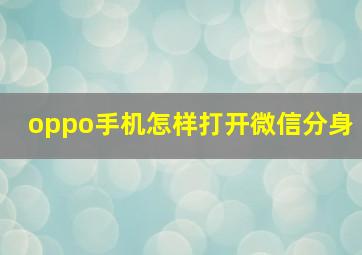 oppo手机怎样打开微信分身