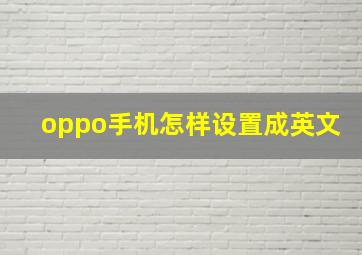 oppo手机怎样设置成英文