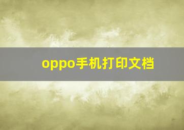 oppo手机打印文档