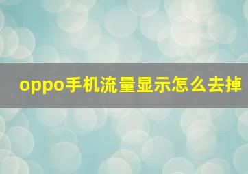 oppo手机流量显示怎么去掉