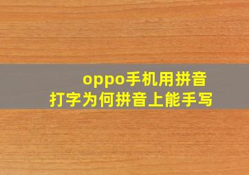 oppo手机用拼音打字为何拼音上能手写