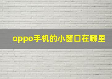 oppo手机的小窗口在哪里