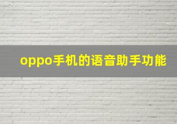 oppo手机的语音助手功能