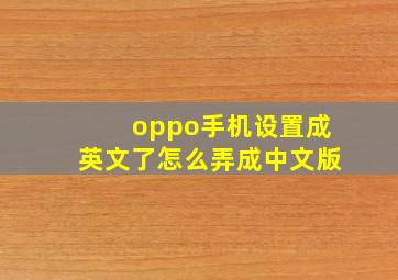 oppo手机设置成英文了怎么弄成中文版