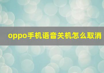 oppo手机语音关机怎么取消