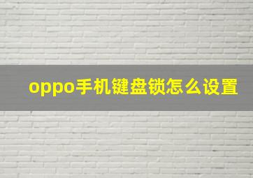 oppo手机键盘锁怎么设置