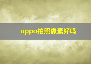 oppo拍照像素好吗