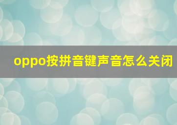 oppo按拼音键声音怎么关闭