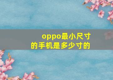 oppo最小尺寸的手机是多少寸的