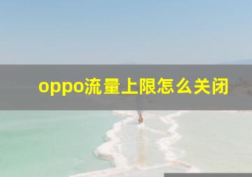 oppo流量上限怎么关闭