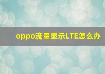 oppo流量显示LTE怎么办