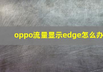 oppo流量显示edge怎么办