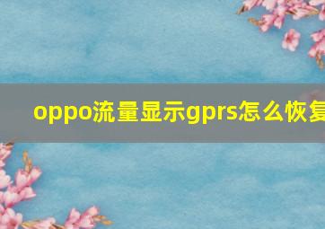 oppo流量显示gprs怎么恢复