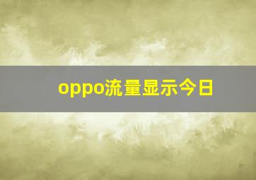 oppo流量显示今日