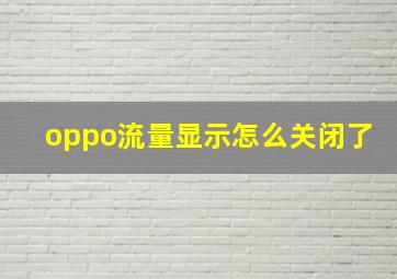 oppo流量显示怎么关闭了