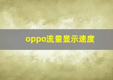 oppo流量显示速度