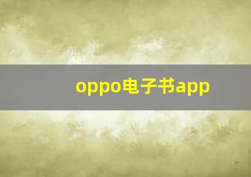 oppo电子书app