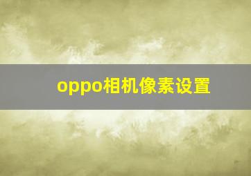 oppo相机像素设置