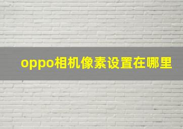 oppo相机像素设置在哪里