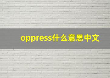 oppress什么意思中文