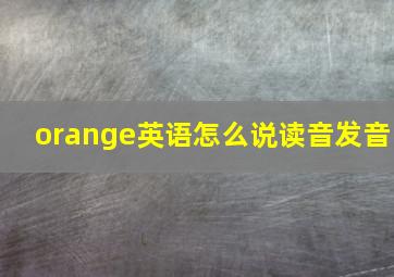 orange英语怎么说读音发音