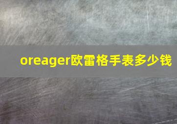 oreager欧雷格手表多少钱