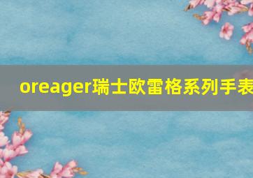 oreager瑞士欧雷格系列手表