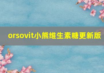 orsovit小熊维生素糖更新版