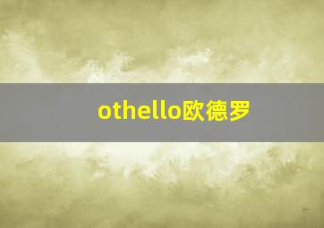 othello欧德罗